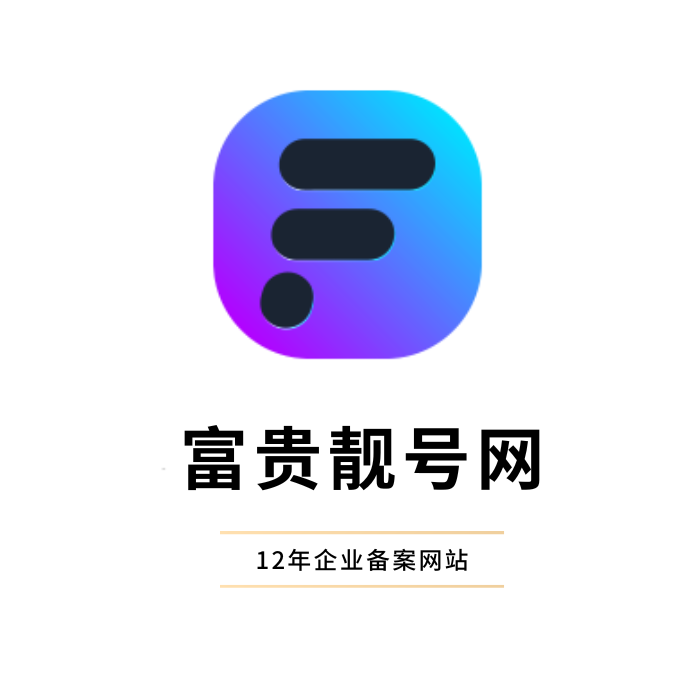 坚守品质，共创辉煌——富贵靓号网12周年纪念