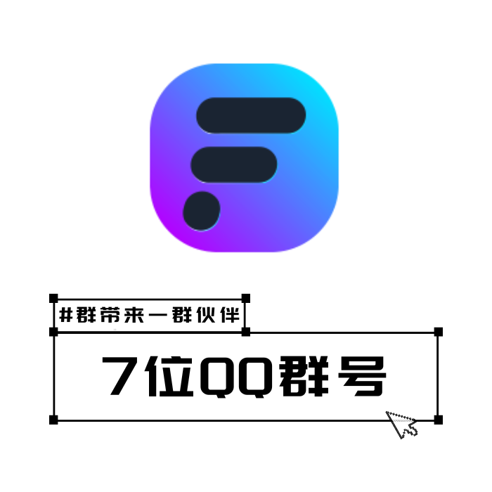 7位Q群号码出售