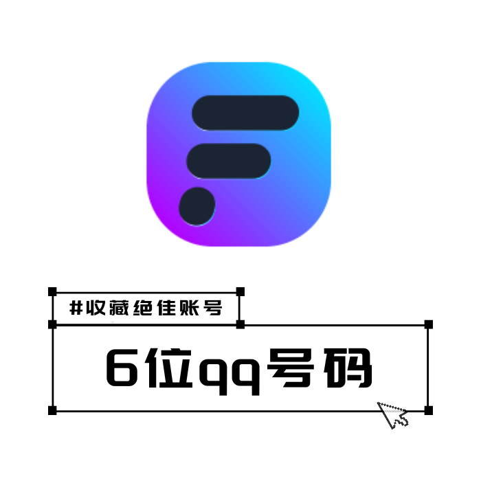 6位QQ号选购中心