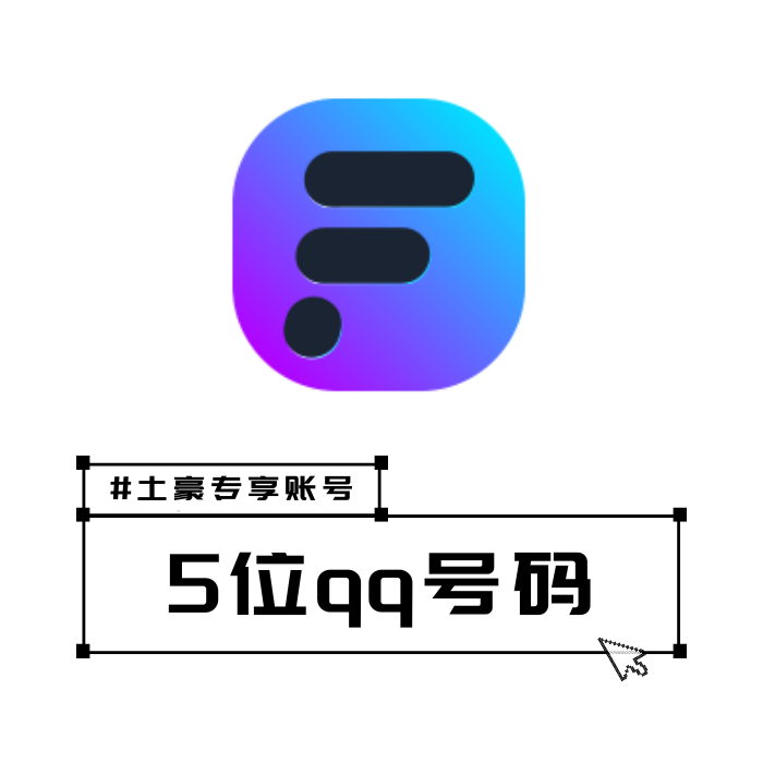5位qq靓号购买点击进入