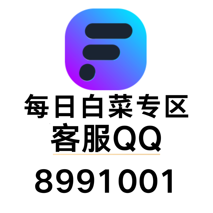 每日白菜QQ靓号专区