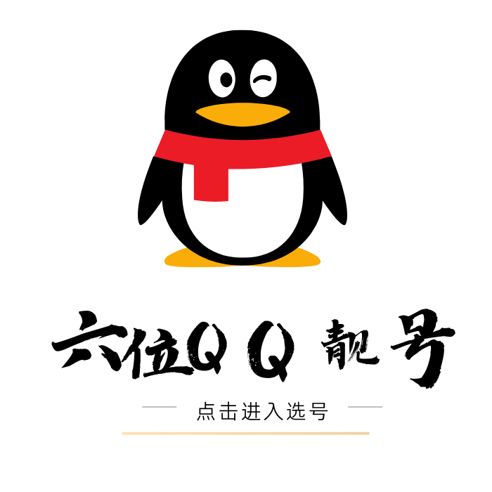 6位QQ号选购中心