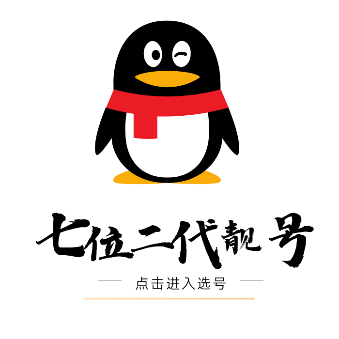 QQ靓号7位二代出售