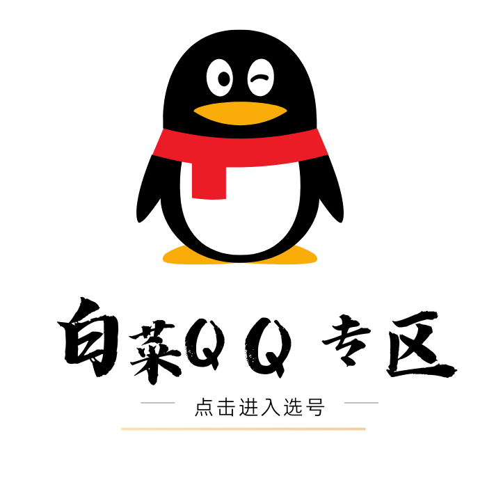 每日白菜QQ靓号专区