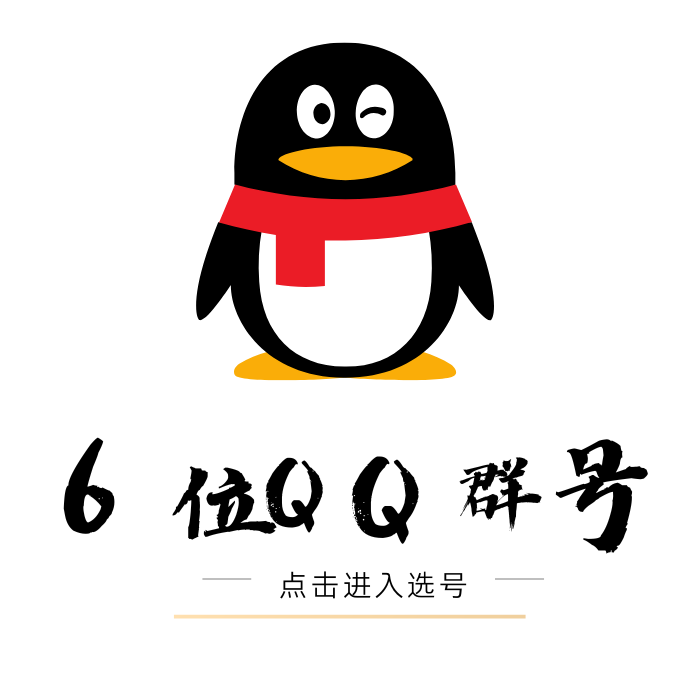 6位QQ群号出售大全