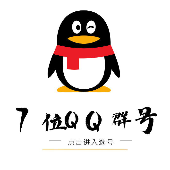 7位Q群号码出售