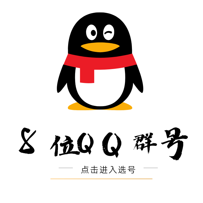 8位QQ群购买平台