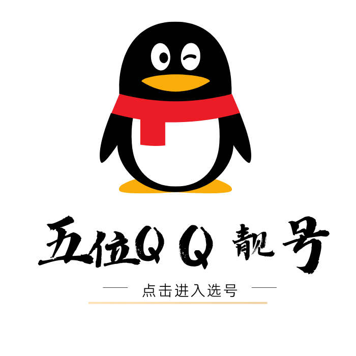 5位qq靓号购买点击进入